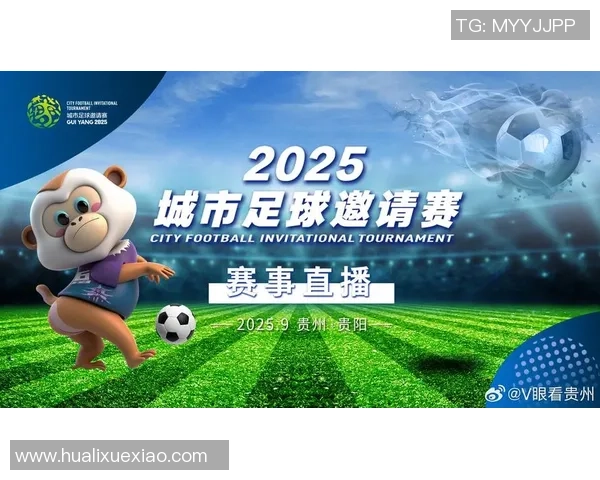 贵阳足球明星赛盛大开球吸引众多球迷共同见证精彩对决