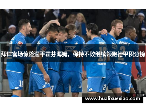 拜仁客场惊险逼平霍芬海姆，保持不败继续领跑德甲积分榜