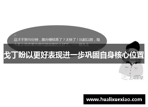 戈丁盼以更好表现进一步巩固自身核心位置