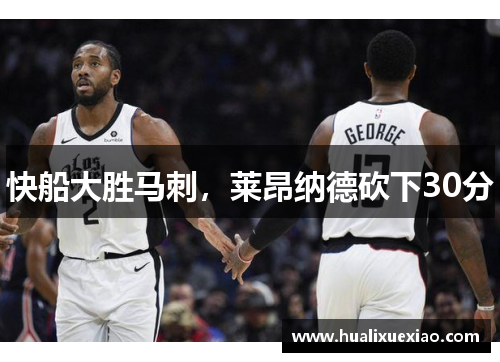 快船大胜马刺，莱昂纳德砍下30分
