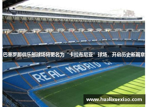 巴塞罗那俱乐部球场将更名为“卡拉布尼亚”球场，开启历史新篇章