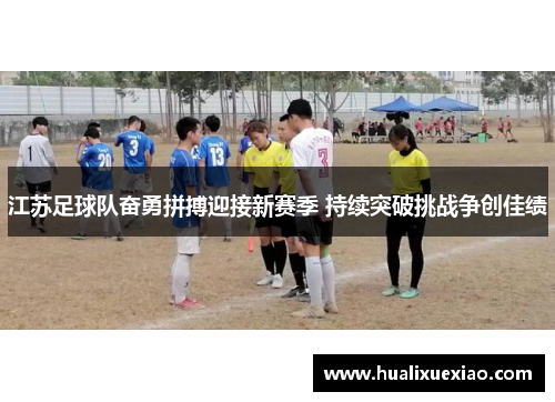 江苏足球队奋勇拼搏迎接新赛季 持续突破挑战争创佳绩
