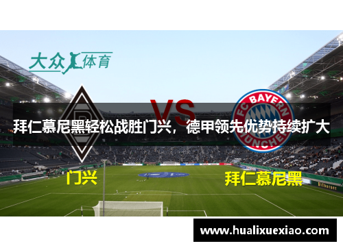 拜仁慕尼黑轻松战胜门兴，德甲领先优势持续扩大