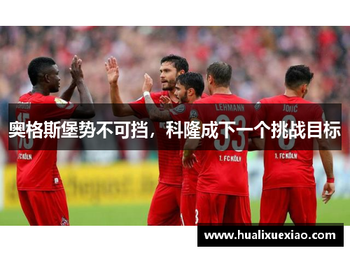 奥格斯堡势不可挡，科隆成下一个挑战目标