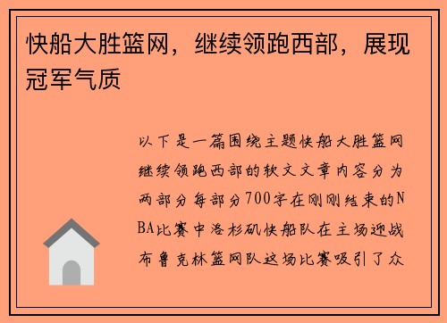 快船大胜篮网，继续领跑西部，展现冠军气质