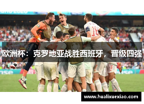 欧洲杯：克罗地亚战胜西班牙，晋级四强