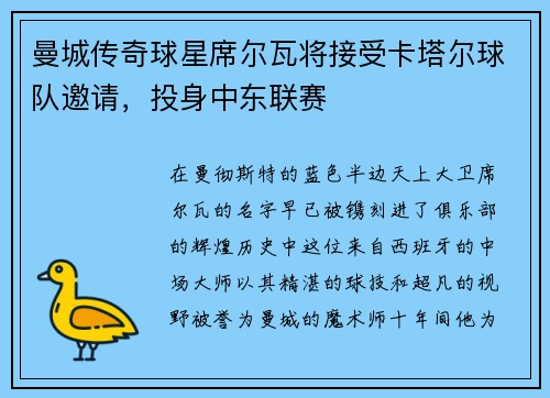 曼城传奇球星席尔瓦将接受卡塔尔球队邀请，投身中东联赛