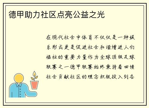 德甲助力社区点亮公益之光