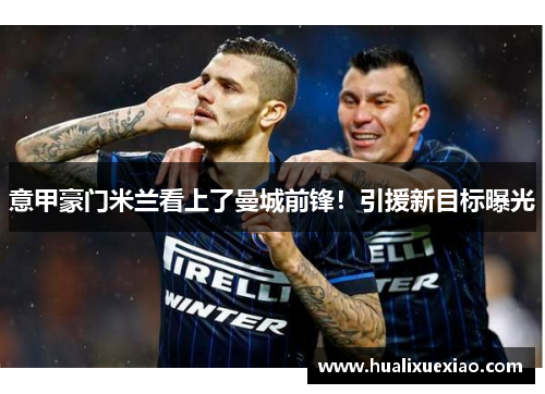 意甲豪门米兰看上了曼城前锋！引援新目标曝光