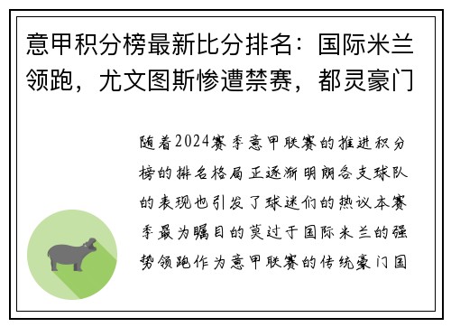 意甲积分榜最新比分排名：国际米兰领跑，尤文图斯惨遭禁赛，都灵豪门危险！