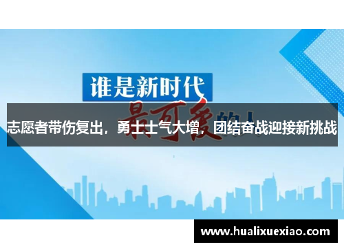 志愿者带伤复出，勇士士气大增，团结奋战迎接新挑战