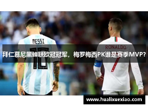 拜仁慕尼黑蝉联欧冠冠军，梅罗梅西PK谁是赛季MVP？