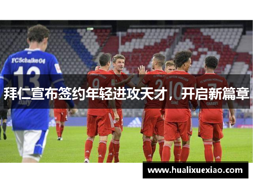 拜仁宣布签约年轻进攻天才，开启新篇章