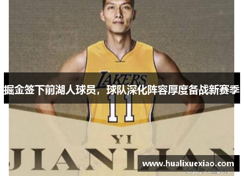 掘金签下前湖人球员，球队深化阵容厚度备战新赛季