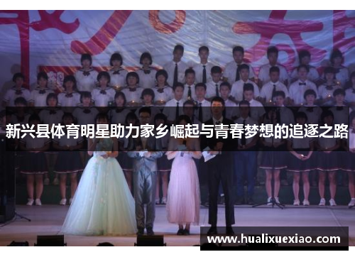 新兴县体育明星助力家乡崛起与青春梦想的追逐之路