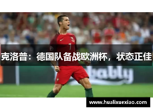 克洛普：德国队备战欧洲杯，状态正佳