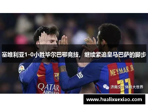 塞维利亚1-0小胜毕尔巴鄂竞技，继续紧追皇马巴萨的脚步