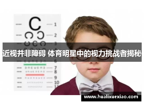 近视并非障碍 体育明星中的视力挑战者揭秘