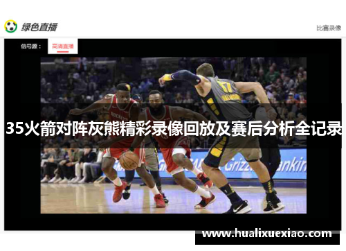 35火箭对阵灰熊精彩录像回放及赛后分析全记录
