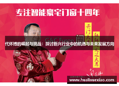 代怀博的崛起与挑战：探讨新兴行业中的机遇与未来发展方向
