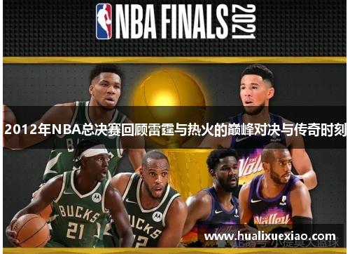 2012年NBA总决赛回顾雷霆与热火的巅峰对决与传奇时刻