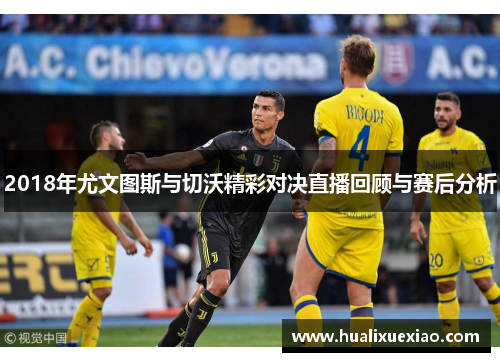 2018年尤文图斯与切沃精彩对决直播回顾与赛后分析