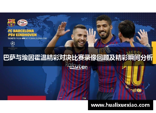 巴萨与埃因霍温精彩对决比赛录像回顾及精彩瞬间分析