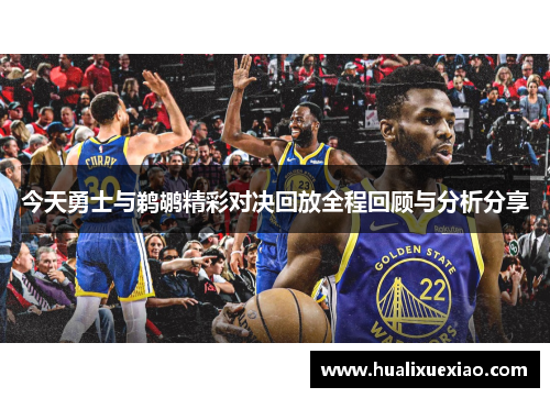 今天勇士与鹈鹕精彩对决回放全程回顾与分析分享