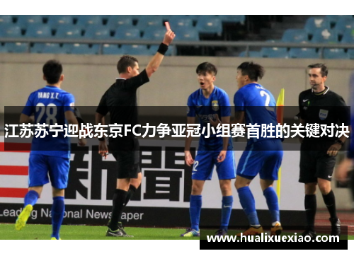 江苏苏宁迎战东京FC力争亚冠小组赛首胜的关键对决