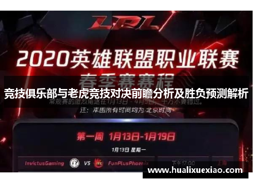 竞技俱乐部与老虎竞技对决前瞻分析及胜负预测解析