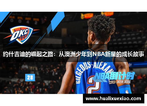 约什吉迪的崛起之路：从澳洲少年到NBA新星的成长故事