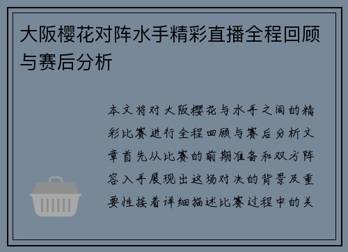大阪樱花对阵水手精彩直播全程回顾与赛后分析