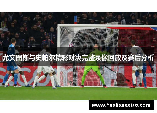 尤文图斯与史帕尔精彩对决完整录像回放及赛后分析