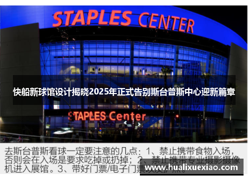快船新球馆设计揭晓2025年正式告别斯台普斯中心迎新篇章