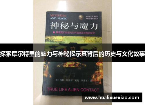 探索摩尔特里的魅力与神秘揭示其背后的历史与文化故事