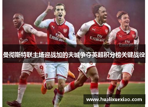 曼彻斯特联主场迎战加的夫城争夺英超积分榜关键战役