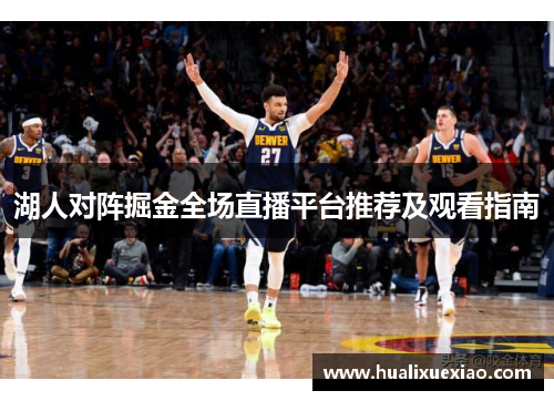 湖人对阵掘金全场直播平台推荐及观看指南