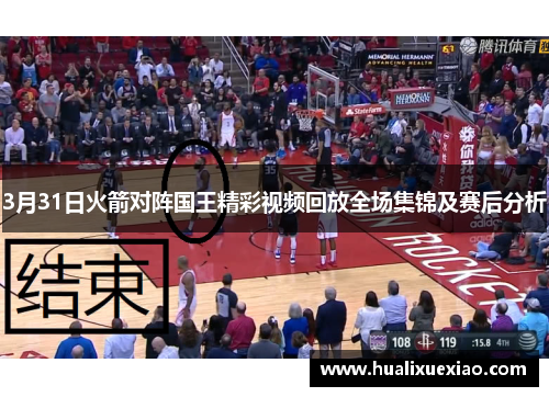 3月31日火箭对阵国王精彩视频回放全场集锦及赛后分析