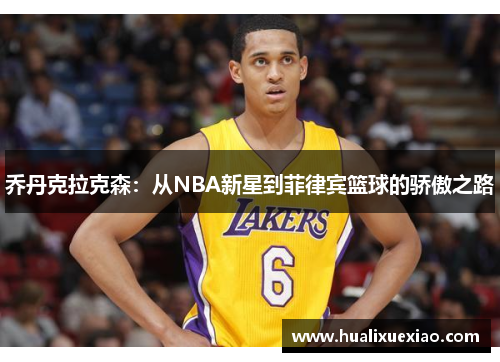 乔丹克拉克森：从NBA新星到菲律宾篮球的骄傲之路