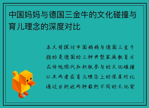 中国妈妈与德国三金牛的文化碰撞与育儿理念的深度对比