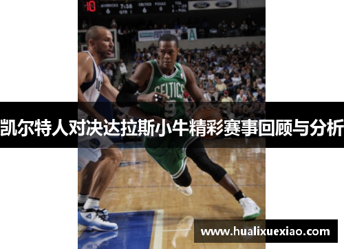 凯尔特人对决达拉斯小牛精彩赛事回顾与分析
