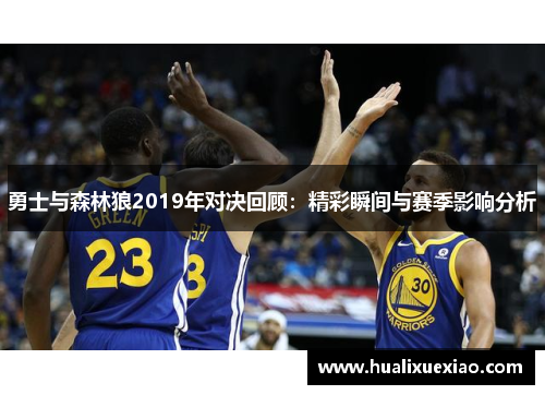 勇士与森林狼2019年对决回顾：精彩瞬间与赛季影响分析