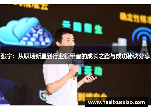 张宁：从职场新星到行业领军者的成长之路与成功秘诀分享