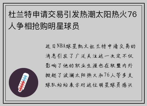 杜兰特申请交易引发热潮太阳热火76人争相抢购明星球员