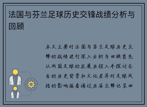 法国与芬兰足球历史交锋战绩分析与回顾
