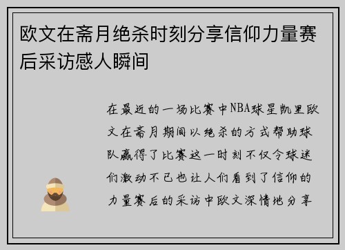 欧文在斋月绝杀时刻分享信仰力量赛后采访感人瞬间