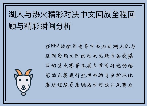 湖人与热火精彩对决中文回放全程回顾与精彩瞬间分析