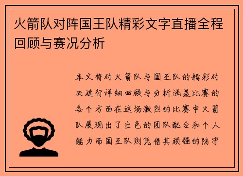 火箭队对阵国王队精彩文字直播全程回顾与赛况分析