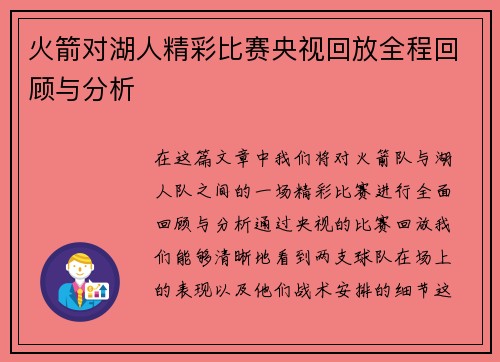 火箭对湖人精彩比赛央视回放全程回顾与分析