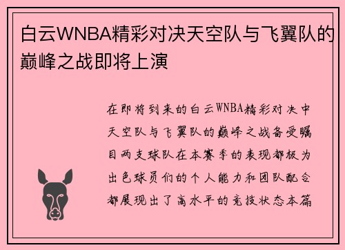 白云WNBA精彩对决天空队与飞翼队的巅峰之战即将上演